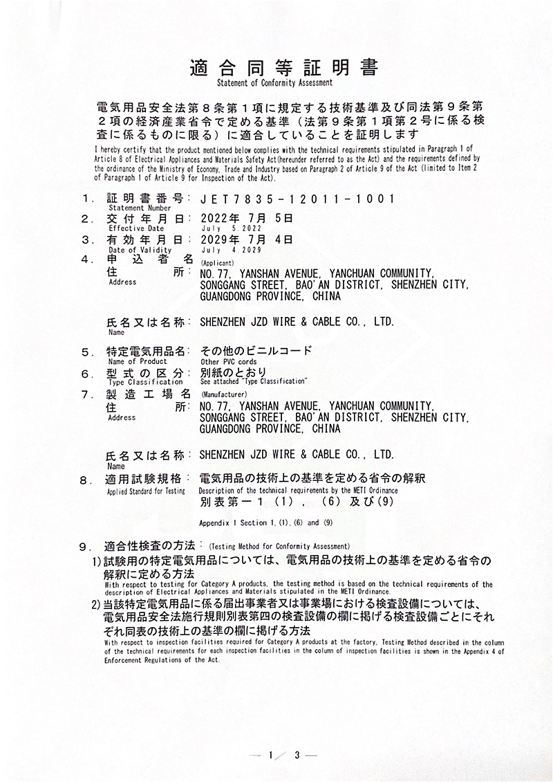 建圳達PVC電纜的日標PSE認證證書