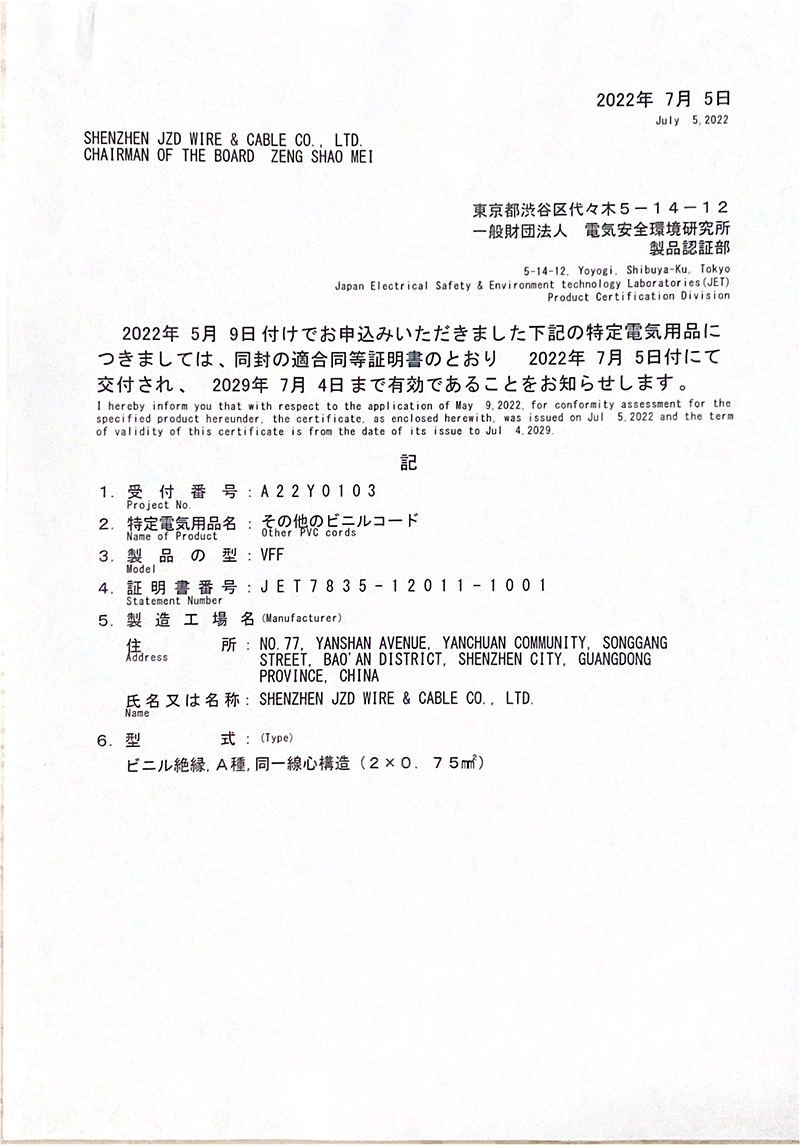 建圳達單芯電子線和雙芯電子線日標PSE認證證書