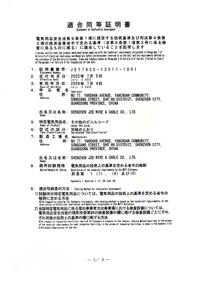 PVC電線電纜的日標PSE認證證書